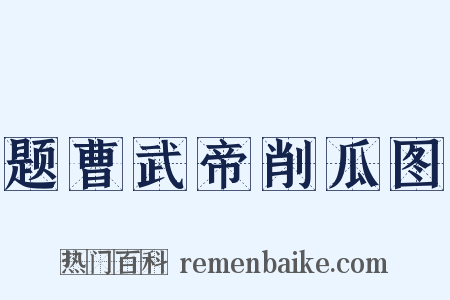 题曹武帝削瓜图是什么意思的图片